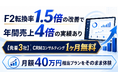 F2転換率1.5倍の改善で年間売上4倍の実績あり【先着3社】CRMコンサルティング1ヶ月無料提供を開始