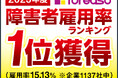 株式会社フレアスが「障害者雇用率ランキング（2023年度）」にて1位を獲得