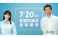 江口洋介さん、生見愛瑠さんが出演!新TVCM「さあ、投票へ。私たちの一票は明日への一歩だから」期日前投票篇、投票日篇 2025年7月3日(木)より放映開始