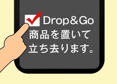 １．公式ウェブサイトから商品注文時、受け取り方法の選択から「Drop & Go　商品を置いて立ち去ります」を選んでください。
