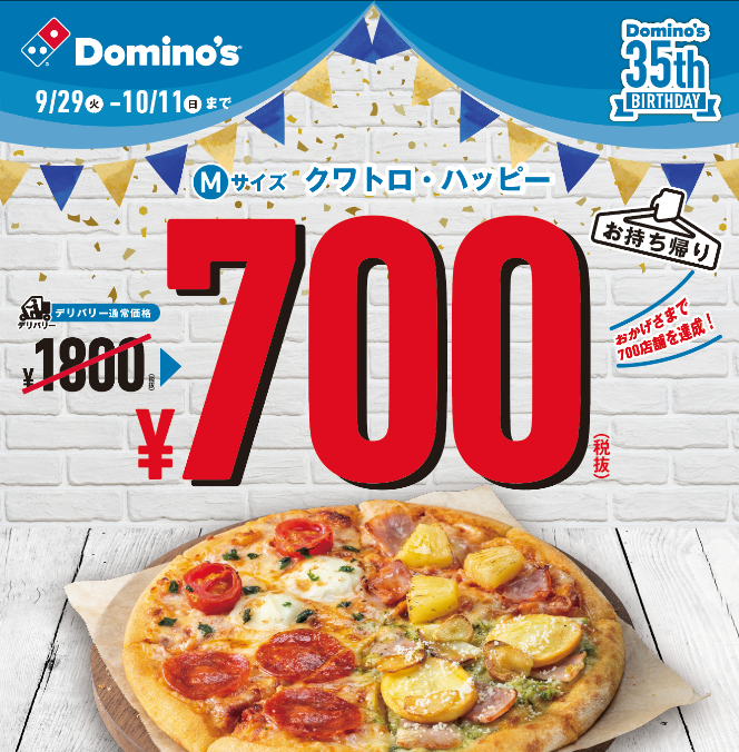 35周年と700店舗達成を記念し 特別割引 クワトロ ハッピー700円 特別メニューを発売 宅配ピザが日本に上陸した9月30日を 宅配ピザ の日 に制定 株式会社ドミノ ピザ ジャパンのプレスリリース