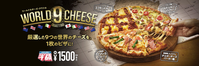 「ワールド9チーズ・クワトロ」 　2021年11月1日より販売開始