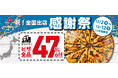 ドミノ・ピザ、12月8日に全国47都道府県出店を達成！12月2日から12月12日まで、「祝！全国出店感謝祭」開催デリバリーピザを全品・全サイズ 47％OFFで感謝をデリバリー