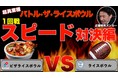 ピザvs.アメフト　超異業種バトル「バトル・ザ・ライスボウル」勃発ドミノ・ピザとXリーグがライスボウル王者を賭けネット対決！