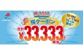 祝2022年！ドミノ・ピザからたくさんの“福”をお届け！合計33,333円相当がお得になる「福クーポン」