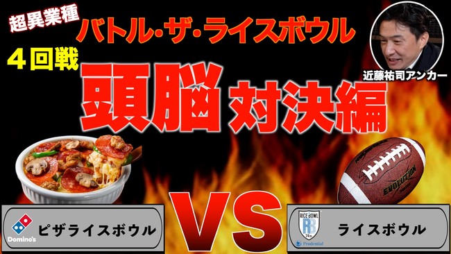 「バトル・ザ・ライスボウル」 4回戦「頭脳対決」