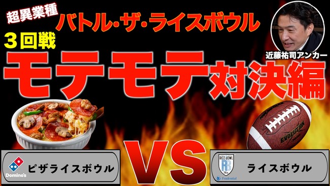 「バトル・ザ・ライスボウル」 3回戦「モテモテ対決」