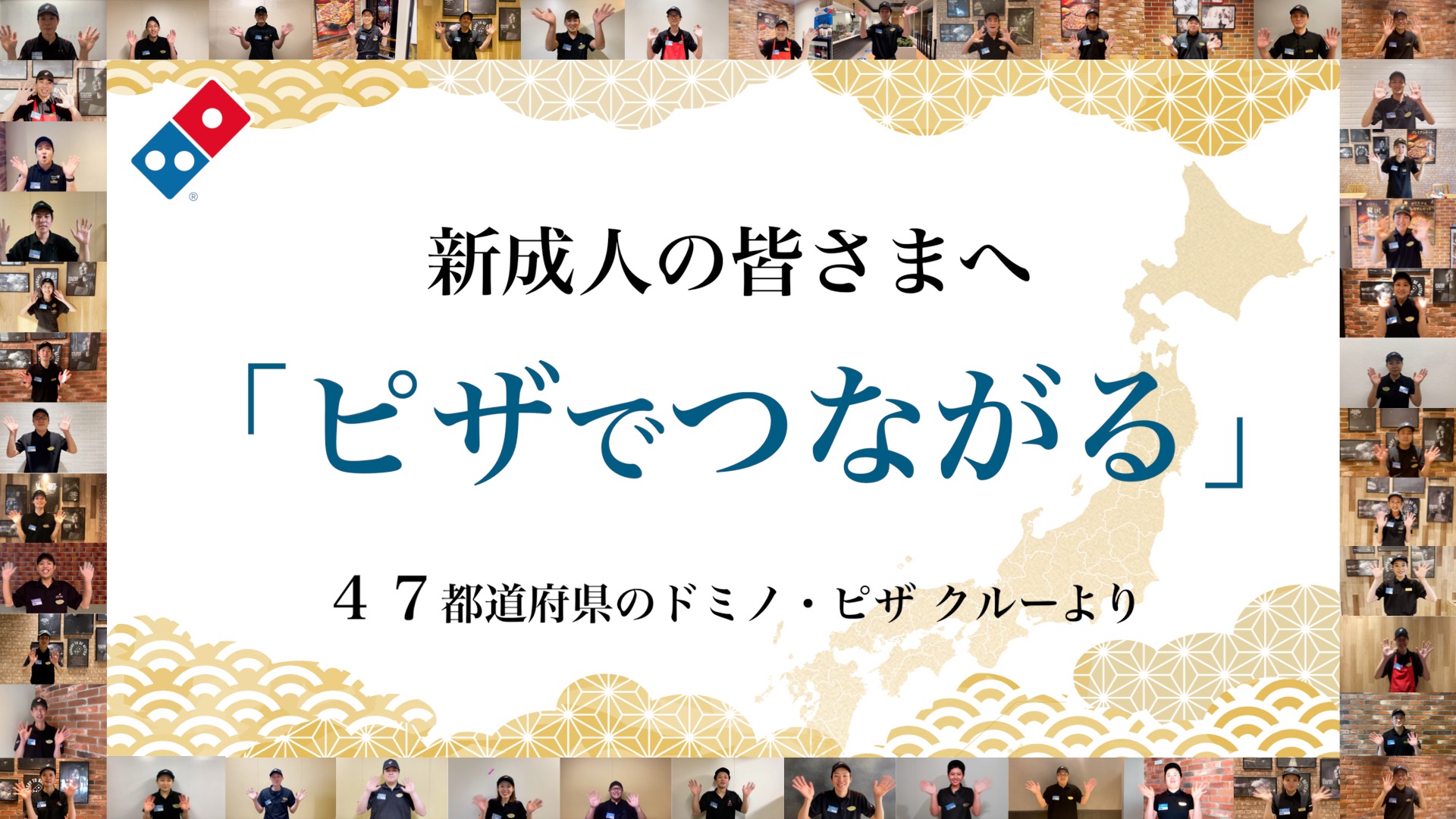 ドミノ ピザ 新成人 ピザでつながる キャンペーン1月10日 祝 祝 新成人にピザを無料贈呈全国47都道府県の店長が新成人にお祝いメッセージを配信 株式会社ドミノ ピザ ジャパンのプレスリリース