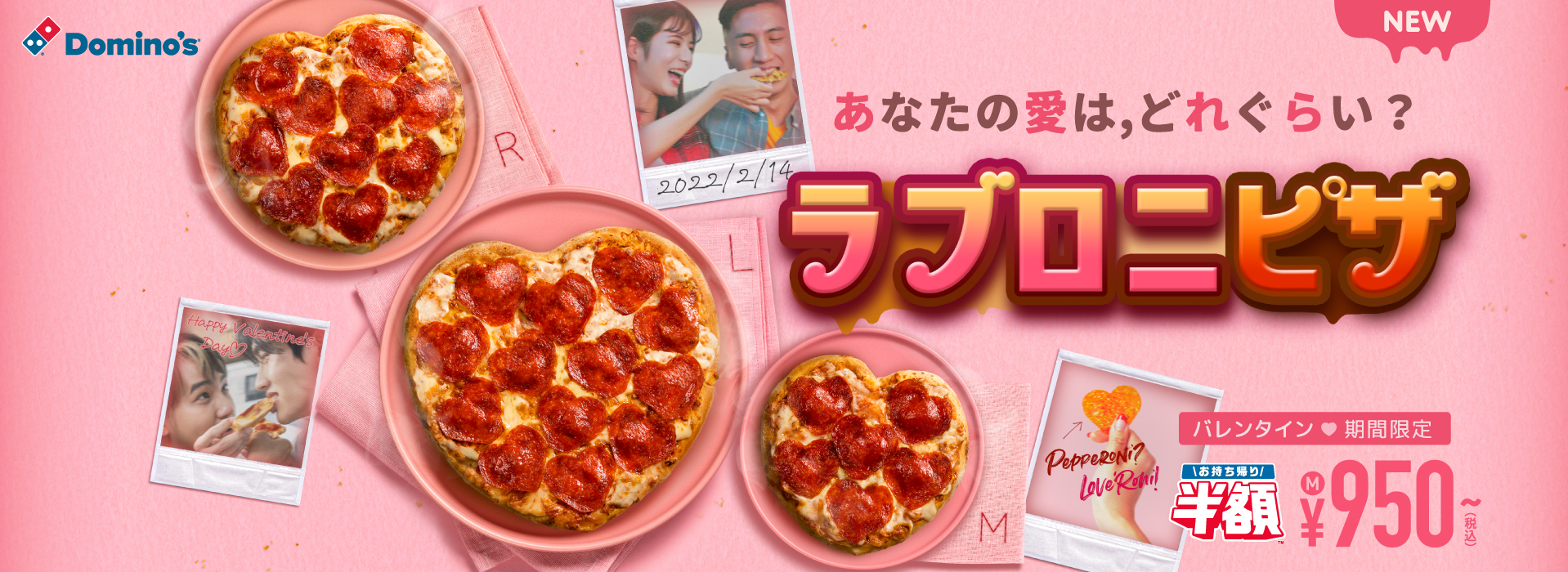 ドミノ ピザ バレンタイン限定 ラブロニピザ 1月31日販売 あなたの愛は どれぐらい 株式会社ドミノ ピザ ジャパンのプレスリリース