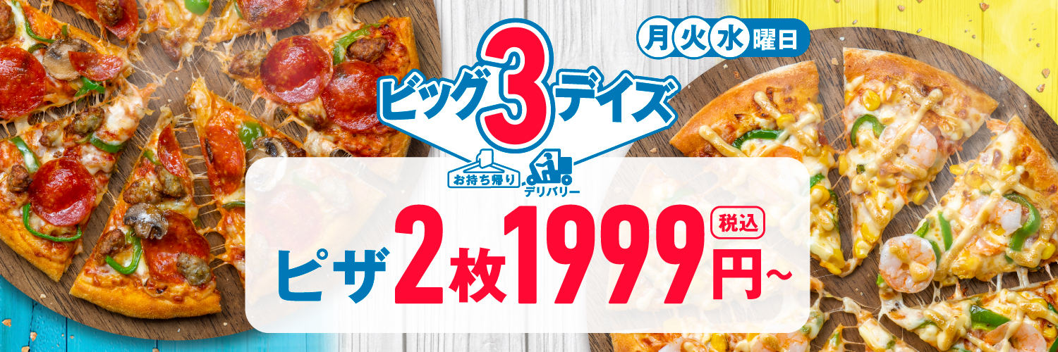ドミノ ピザ 月 火 水がお得に １週間のスタートをピザで応援 最大3 651円引きに デリバリーピザ 2枚が1 999円から ビッグ３デイズ 5月9日よりスタート 株式会社ドミノ ピザ ジャパンのプレスリリース