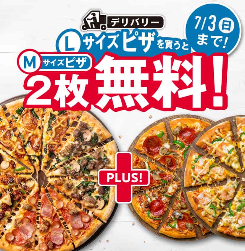 ドミノ ピザ クルーも仰天 1枚買うと2枚無料 6月23日 木 から7月3日 日 まで11日間限定 株式会社ドミノ ピザ ジャパンのプレスリリース