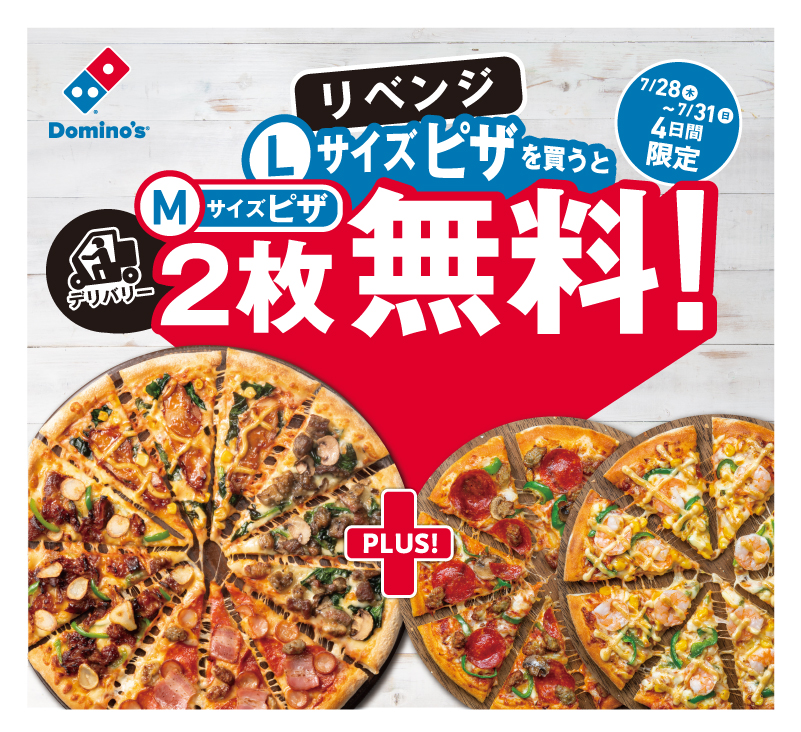 ドミノ ピザの大反省 大変ご迷惑をおかけしました だからやります リベンジ企画 予告 1枚買うと２枚無料 リベンジ 開催決定 株式会社ドミノ ピザ ジャパンのプレスリリース
