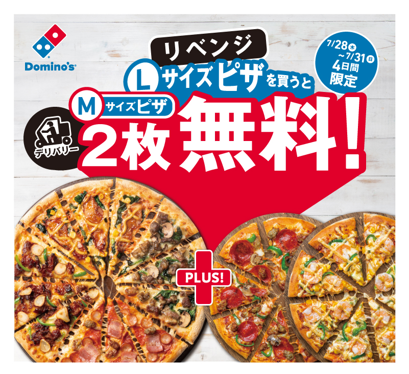 ドミノ ピザ魂にかけて 絶対しくじれないキャンペーンがある 本日 28日 午前11時からスタート 1枚買うと２枚 無料 リベンジ 7月28日 31日まで4日間限定 株式会社ドミノ ピザ ジャパンのプレスリリース