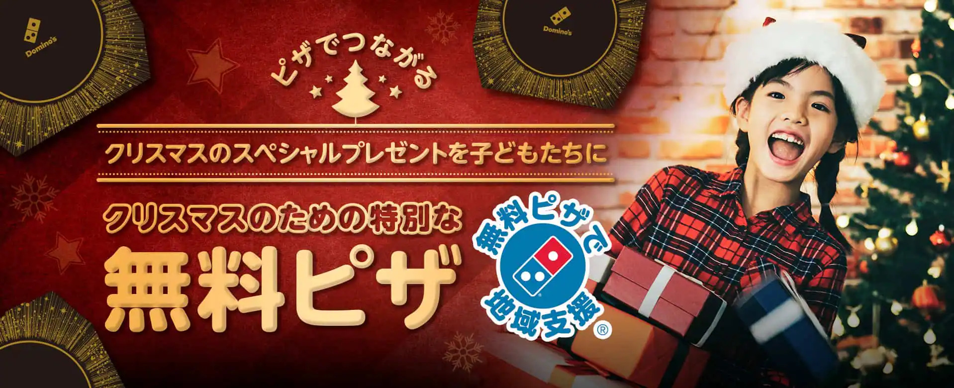 ドミノ・ピザ、『クリスマスのための特別な「無料ピザで地域支援