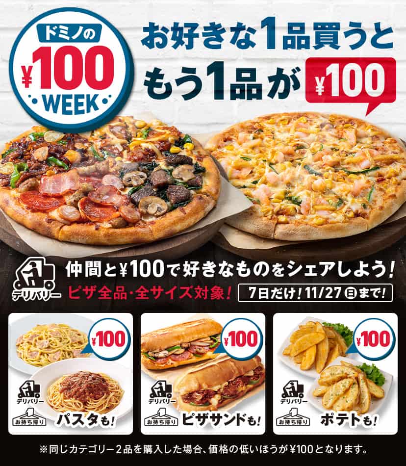 ピザもパスタもピザサンドもポテトも 100円でもう1品 サッカー観戦パーティーは1品じゃ足りない そんなあなたのために ドミノの 100 Week 11月21日 月 より開催 株式会社ドミノ ピザ ジャパンのプレスリリース