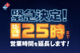 【ドミノ・ピザ クロアチア戦に向け緊急決定‼】5日(月)は769店舗で25時まで営業!残り店舗もすべて24時まで営業!ピザ3枚&サイド3品3,999円の特別セットも!