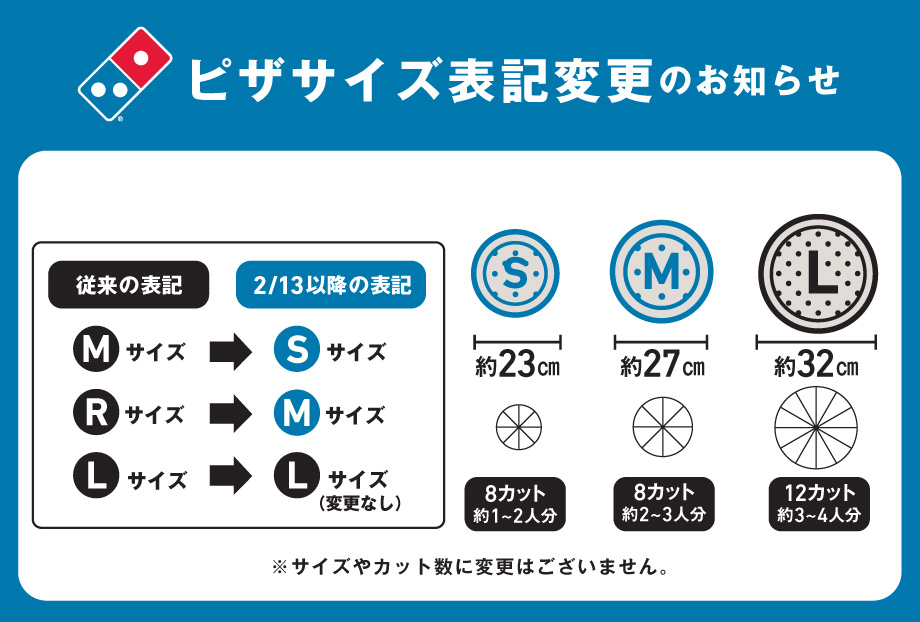 ドミノ・ピザより極めて重要なお知らせ】Mサイズをご注文の際はご注意