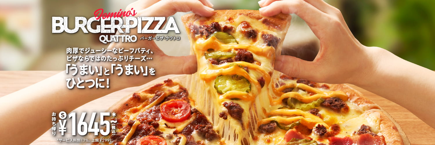 ドミノ・ピザ、SNSで超話題の『バーガーピザ』3月6日以降も販売期間延長決定 バーガーもピザも食べたくなったら、バーガーピザでいこう