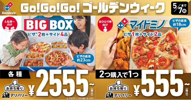ドミノ・ピザ、ネットで話題の新商品「ビッグボックス」「マイドミノ