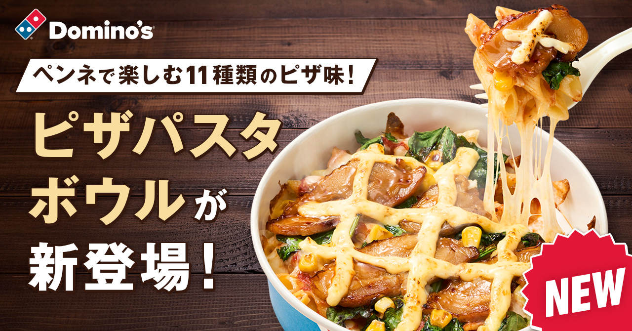 ドミノ・ピザ、ピザなのにペンネ⁉の新感覚ピザ！ 「ピザパスタボウル」11種類、9月4日発売開始 パスタ好きもピザ好きも、両方の味が楽しめて大