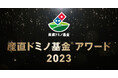 ドミノ・ピザ ニッポンの生産者の「今」と「未来」を応援する「産直ドミノ基金アワード2023」、11月14日より募集開始