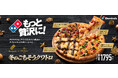 ドミノ・ピザ、ヒルトン東京のフィナリー・セメス料理長と初コラボ 「冬のごちそうクワトロ」12月4日発売