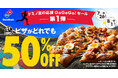 スポーツ観戦のお供は、片手で食べられるピザがおススメ！「ドミノ夏の応援GoGoGo!セール」第１弾!デリバリー全品50％OFF！7月26日より限定開催！