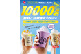 ドミノ・ピザ、暑すぎるのでドミノシェイク発売記念第2弾！夏限定「ドミノシェイク カシス」10,000名無料ご試飲キャンペーン8月３日（土）15時～16時　各店先着10名様限定