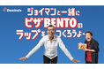 ドミノ・ピザ、「ピザBENTO」で“ギブアップ”宣言!? ネタ切れのジョイマンさんを救って♪ ドミノ公式宣伝ラップにあなたの歌詞が欲しい！