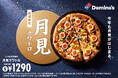 ドミノ・ピザ、昨年1週間弱で売り切れた反省から食材を5倍超確保9月9日(月)「月見クワトロ」数量多めで限定発売!今年は新商品“月見バーガーピザ”が加わってバージョンアップ