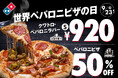 ドミノ・ピザ、9月20日「世界ペパロニピザの日」を日本でもお祝い!「世界ペパロニピザの日記念キャンペーン」9月20日~23日、4日間限定開催!