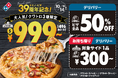 ドミノ・ピザ、創業39周年! 9月30日は創業記念日&宅配ピザの日「ドミノ・ピザ 39周年記念!キャンペーン」9月27日(金)~10月14日(月)まで開催