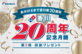ドミノ・ピザ、10月12日、「香川20周年記念月間」スタート 第1弾は「感謝プレゼント」でピザ無料キャンペーン