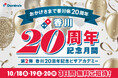 ドミノ・ピザ、「香川20周年記念月間」第2弾 県内6店舗でピザアカデミーに無料ご招待 10月18日、19日、20日の3日間各店舗・各日先着1組4名様まで、10月12日13時~募集開始!