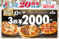 ドミノ・ピザ 「香川20周年記念月間」第3弾 お持ち帰り限定「Sピザ3枚2000円~!」開催!さらに「ウルトラチーズ®」が香川限定復活&セール! 10月21日~11月11日まで、香川県内6店舗限定!