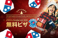ドミノ・ピザ、11月5日(火)より『クリスマスのための特別な「無料ピザで地域支援®」』支援先募集開始
