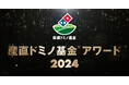 ドミノ・ピザ ニッポンの生産者の「今」と「未来」を応援する「産直ドミノ基金アワード2024」、11月11日より募集開始 農林水産業で、地域の結びつきをつくる活動を応援します 総額最大500万円を授与