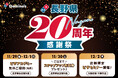 ドミノ・ピザ、11月28日「長野県20周年感謝祭」スタート!長野県民の皆さまに感謝をこめて4つの企画をプレゼント