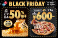 ドミノ・ピザ、今年もブラックフライデーセールを開催! 【お持ち帰り】ピザ1枚600円〜!【デリバリー】ピザ全品50%オフ!
