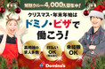 ドミノ・ピザ、「クリぼっち」を助けたい!短期クルー4,000人を大募集!!クリスマス・年末年始の予定を充実させよう!