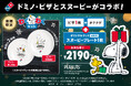 ドミノ・ピザ、「SNOOPY™」とコラボ数量限定「わくわくセット」12月2日販売開始ピザ1枚+ポテナゲに、スヌーピープレートがセットに。しあわせは、アツアツのピザで!