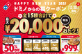 ドミノ・ピザ、年末年始恒例の「ドミノからの福クーポン」登場!全15種、合計2万円相当の割引が2024年12月30日~2025年1月19日まで使い放題!