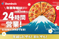 ドミノ・ピザ、全国5店舗で年越し24時間営業 全国61店舗で年末年始は24時まで営業