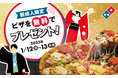 ドミノ・ピザ、新成人にピザを無料プレゼント2025年1月12日~13日の2日間限定