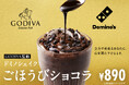 ドミノ・ピザ、 バレンタインにぴったりな“贅沢濃厚シェイク”「GODIVA監修 ドミノシェイクごほうびショコラ」1月27日から全国の店舗で発売!