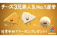 ドミノ・ピザ、「キャラが可愛い」とXで話題!「チーズ3兄弟人気No.1選挙」開催!