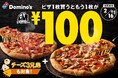 ドミノ・ピザ、1品買うともう1品が100円!帰ってきた「ドミノの¥100WEEK!」