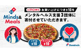 ドミノ・ピザ、「Domino’s for Goodデー」実施売上の一部を子ども・若者のメンタルヘルス支援3団体に寄付 2月21日(金)はピザを食べて応援しませんか