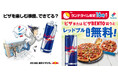 ドミノ・ピザ、16時までのランチタイム限定! 「ピザ」または「ピザBENTO」買うと「レッドブル1本無料」キャンペーン 3月24日(月)より期間限定開催!!