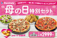 ドミノ・ピザ、家事や仕事を頑張るお母さんにプレゼント!家族と一緒に過ごすための「母の日特別セット」5月9日(金)~5月11日(日)期間限定販売!